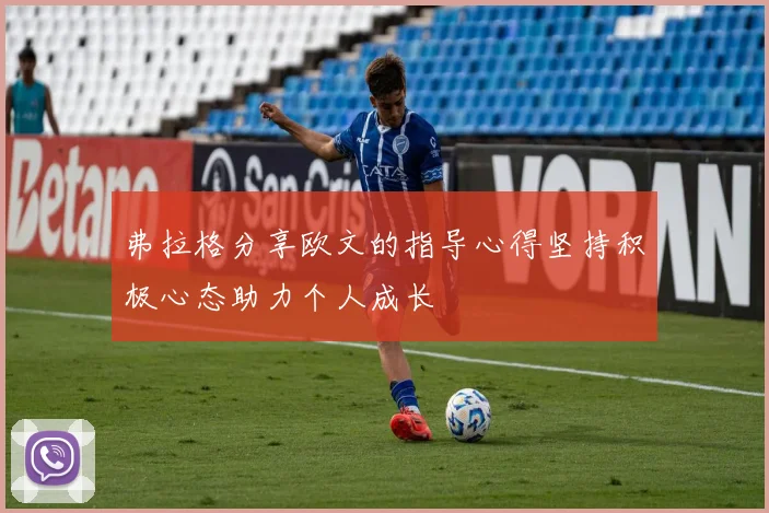 弗拉格分享欧文的指导心得坚持积极心态助力个人成长