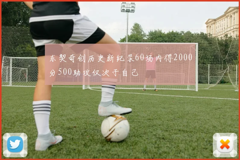 东契奇创历史新纪录60场内得2000分500助攻仅次于自己