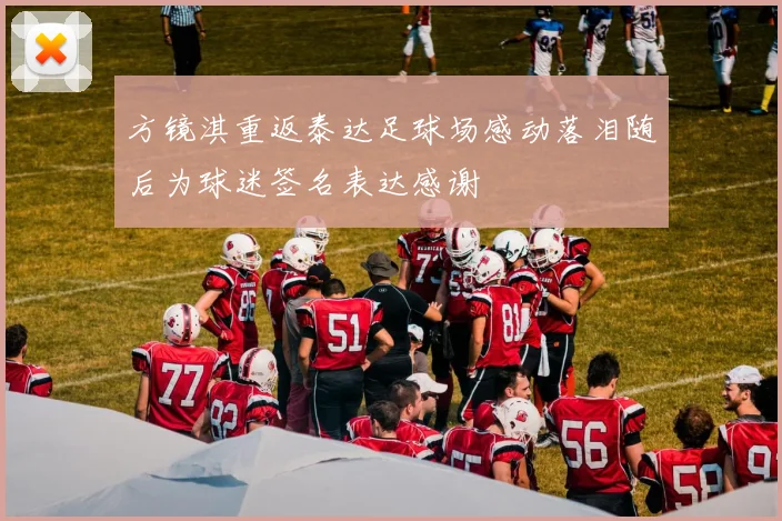 方镜淇重返泰达足球场感动落泪随后为球迷签名表达感谢