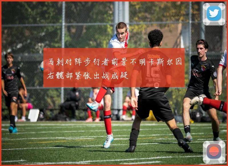马刺对阵步行者前景不明卡斯尔因右髋部紧张出战成疑