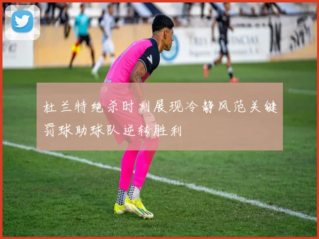 杜兰特绝杀时刻展现冷静风范关键罚球助球队逆转胜利