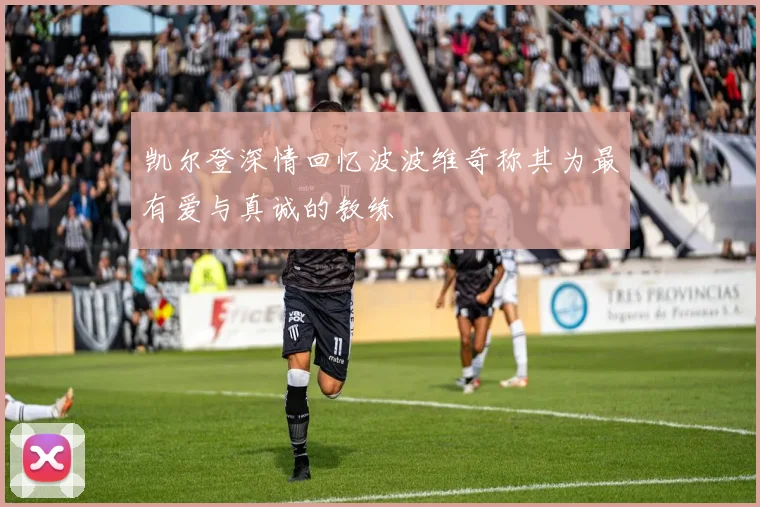 凯尔登深情回忆波波维奇称其为最有爱与真诚的教练