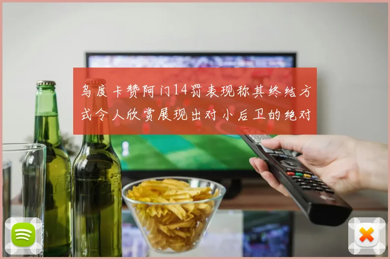 乌度卡赞阿门14罚表现称其终结方式令人欣赏展现出对小后卫的绝对统治力