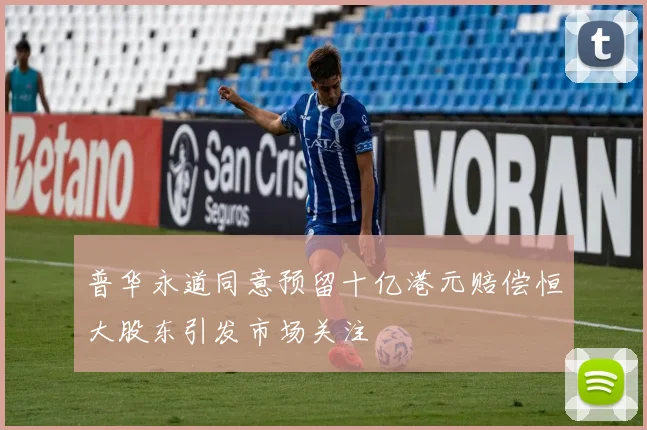 普华永道同意预留十亿港元赔偿恒大股东引发市场关注