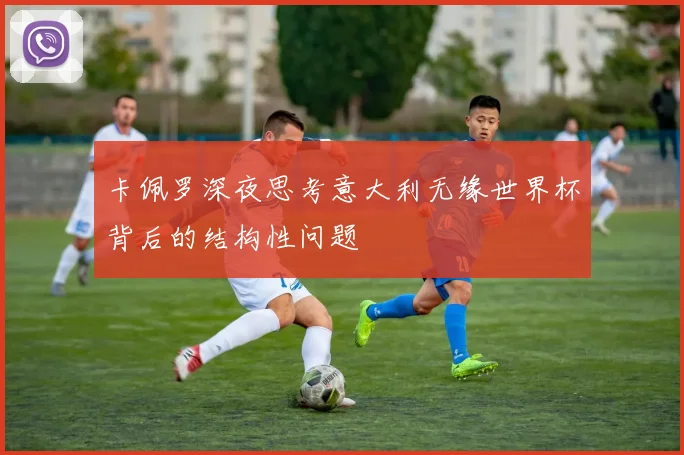 卡佩罗深夜思考意大利无缘世界杯背后的结构性问题