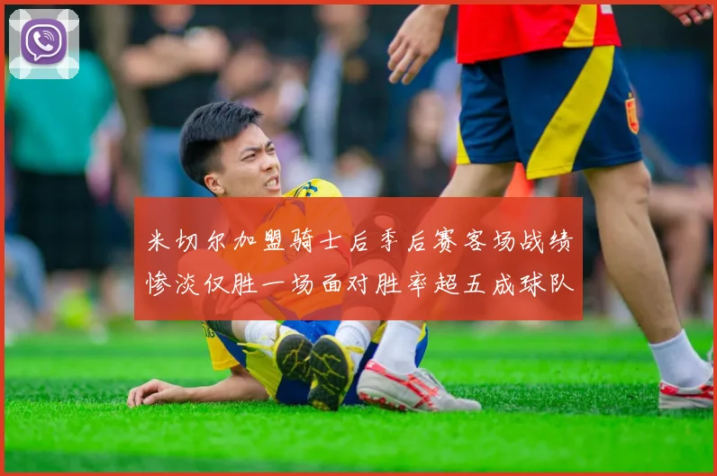 米切尔加盟骑士后季后赛客场战绩惨淡仅胜一场面对胜率超五成球队十连败
